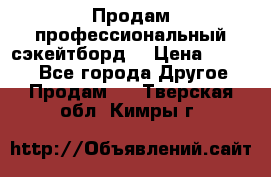 Продам профессиональный сэкейтборд  › Цена ­ 5 000 - Все города Другое » Продам   . Тверская обл.,Кимры г.